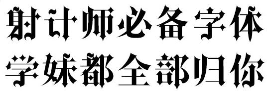 哥特式字体转换器 哥特式字体 哥特式字体-哥特，哥特式字体-字体