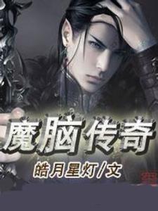 魔脑传奇 魔脑传奇 魔脑传奇-基本简介，魔脑传奇-作品信息