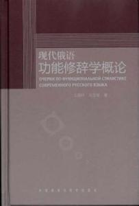 英语修辞学概论 修辞学 修辞学-修辞概论，修辞学-词语渊源