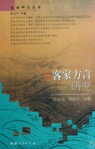 客家方言的起源 客家方言 客家方言-简介，客家方言-起源