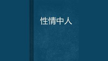 词语释义 率性而为 率性而为-词语释义，率性而为-另一释义