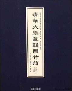 我在故宫修文物简介 清华简 清华简-文物简介，清华简-入藏