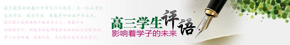 高三班主任毕业寄语 高三毕业班主任寄语，强烈推荐