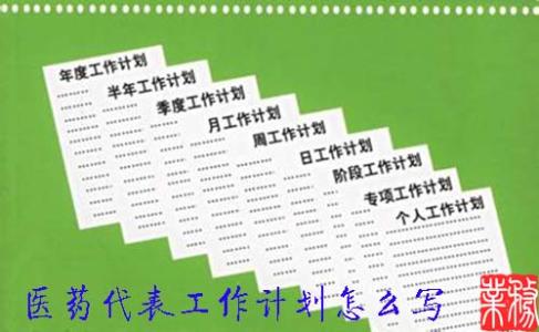 医药代表月初工作计划 医药代表工作计划范文