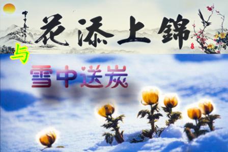 雪中送炭锦上添花哲理 锦上添花易雪中送炭难