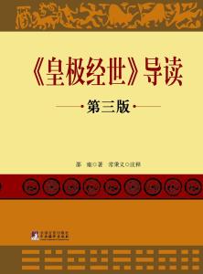 皇极经世 《皇极经世》 《皇极经世》-正文，《皇极经世》-作者简介