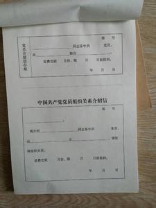 党员组织关系介绍信 关于党员组织关系介绍信开具说明