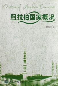 阿拉伯国家历史 阿拉伯国家 阿拉伯国家-简介，阿拉伯国家-历史