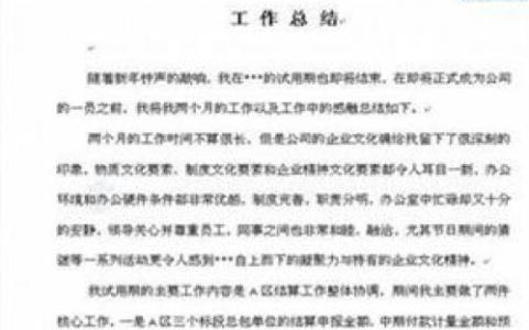 试用期员工转正总结表 公司试用员工转正工作总结