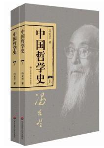 中国哲学史 冯友兰 《中国哲学史》[冯友兰版] 《中国哲学史》[冯友兰版]-简介，《中