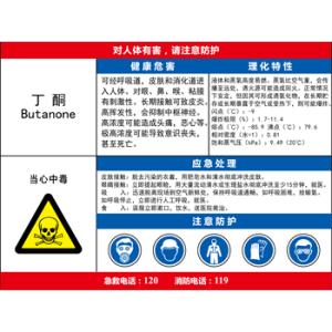 丁酮安全技术说明书 丁酮 丁酮-基本信息，丁酮-安全信息