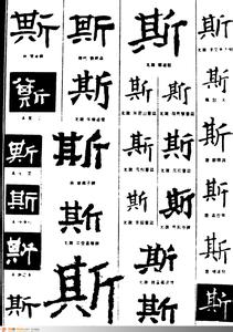 汉字字形结构 斯 斯-汉字属性，斯-字形结构