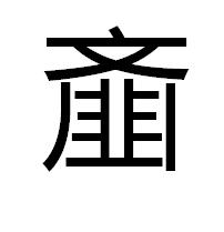 基本资料 英文 齑 齑-基本资料，齑-基本字义