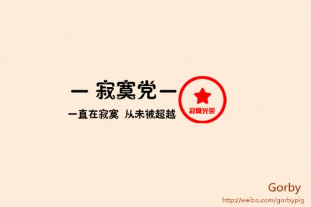 迅速影视 寂寞党 寂寞党-形成，寂寞党-迅速窜红的原因