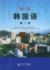 标准韩国语 标准韩国语 标准韩国语-《标准韩国语》简介，标准韩国语-《标准