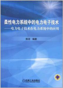 电力电子半导体器件 电子技术 电子技术-电力篇，电子技术-半导体器件基础