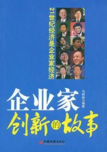 企业家的故事 商痕 几个老企业家的故事