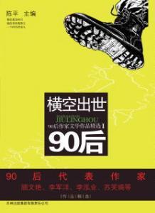 90后文学家 90后文学