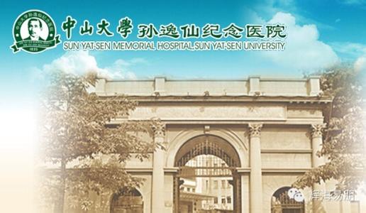 孙逸仙纪念医院 孙逸仙纪念医院 孙逸仙纪念医院-学院简介，孙逸仙纪念医院-学院