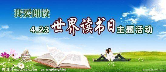 世界读书日的由来 世界读书日 世界读书日-简介，世界读书日-历史由来