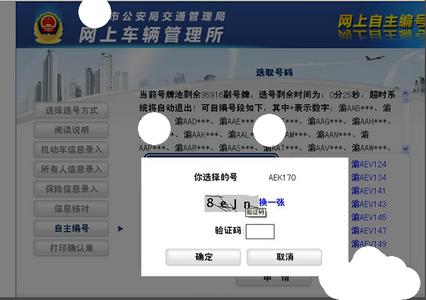 2016网上选车牌号技巧 怎么在网上选车牌号