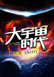 大宇宙时代 大宇宙时代 大宇宙时代-内容简介，大宇宙时代-作者介绍