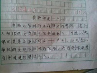 让我尊敬的一个人作文 作文我尊敬的一个人400字