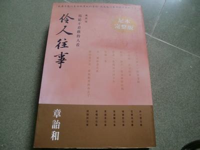 章诒和 伶人往事 章诒和 章诒和-人物生平，章诒和-伶人往事