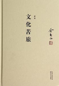 文化苦旅目录 《文化苦旅》 《文化苦旅》-内容提要，《文化苦旅》-书籍目录