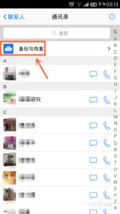 手机qq通讯录备份恢复 手机通讯录怎么用手机QQ备份和恢复