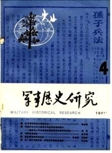 军事历史研究杂志 《军事历史研究》 《军事历史研究》-杂志简介，《军事历史研究》