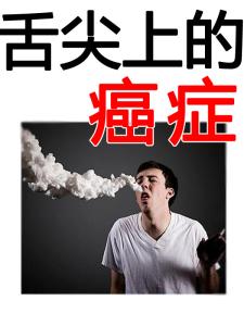 舌尖上的癌症 舌尖上的癌症 舌尖上的癌症-由来，舌尖上的癌症-图解