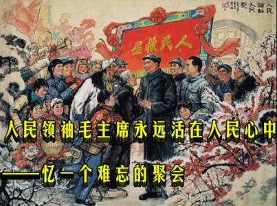 毛主席人民永远怀念您! 毛主席永远活在人民心中