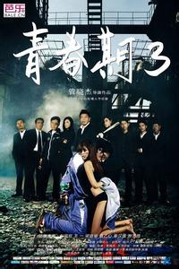 青春期教育影片 《青春期》[2011年微电影] 《青春期》[2011年微电影]-影片简介，