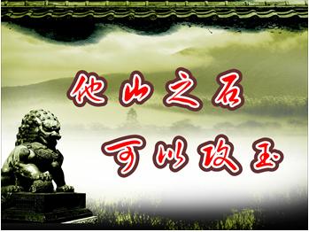 他山之石可以攻玉 造句 他山之石可以攻玉