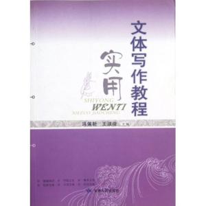 实用文体写作教程考试 实用文体写作教程 实用文体写作教程-图书信息，实用文体写作教程
