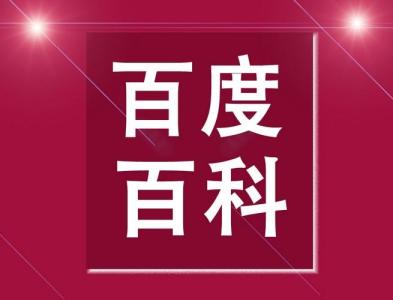 搜搜百科 搜搜百科 搜搜百科-百科定位，搜搜百科-百科宗旨