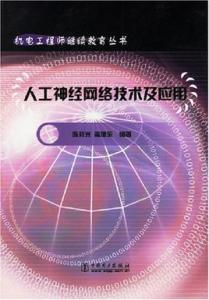 神经网络及其应用 《神经网络及其应用》 《神经网络及其应用》-目录