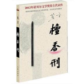 檀香刑 莫言 小说 读莫言《檀香刑》受到震撼