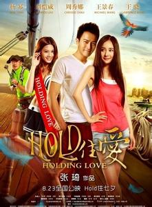 hold住爱故事简介 《HOLD住爱》 《HOLD住爱》-剧情简介，《HOLD住爱》-演职员表