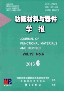 光电功能材料与器件 功能材料与器件学报