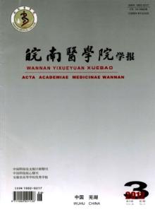 皖南医学院学报杂志 皖南医学院学报 皖南医学院学报-杂志简介，皖南医学院学报-收录