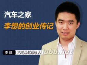 企业家的基本素质 李想[企业家] 李想[企业家]-基本资料，李想[企业家]-介绍