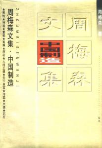 小说作品简介 《中国制造》[小说] 《中国制造》[小说]-作品简介，《中国制造》