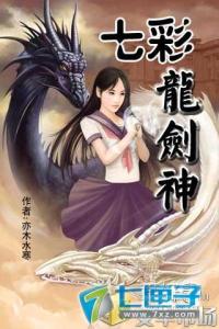 dnf剑神七彩技能补丁 七彩龙剑神 七彩龙剑神-作品简介，七彩龙剑神-目录