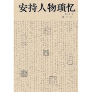 安持人物琐忆 《安持人物琐忆》 《安持人物琐忆》-基本信息，《安持人物琐忆》