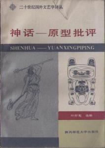 神话原型批评 神话 原型批评 神话 原型批评-图书信息，神话 原型批评-作者