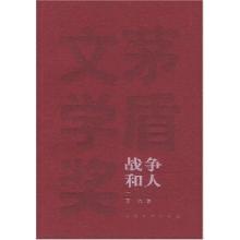 书法作品作者简介设计 《战争和人》 《战争和人》-作品概述，《战争和人》-作者简介