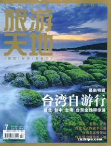 常青天地 常青刊物 《旅游天地》 《旅游天地》-刊物介绍