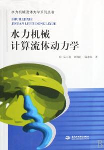 流体动力学 流体动力学 流体动力学-简介，流体动力学-内容